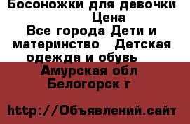 Босоножки для девочки Happy steps  › Цена ­ 500 - Все города Дети и материнство » Детская одежда и обувь   . Амурская обл.,Белогорск г.